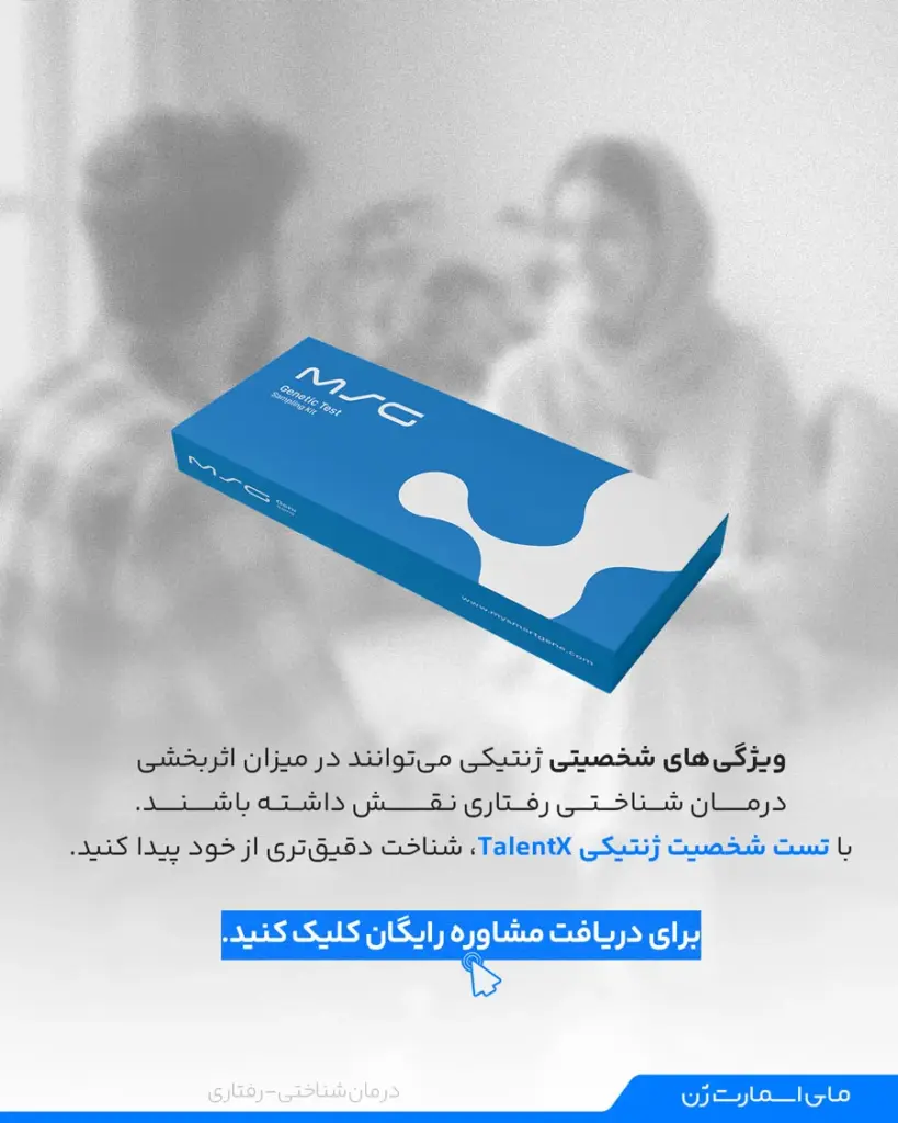 با تست ژنتیکی تلنت، شناخت دقیقتری از خود پیدا کنید