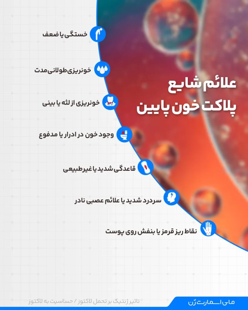 علائم شایع پلاکت خون را بشناسید