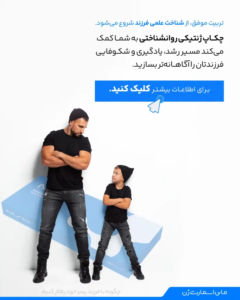 چکاپ ژنتیکی روانشناختی به شما کمک می‌کند مسیر رشد فرزندتان را آگاهانه تر بسازید
