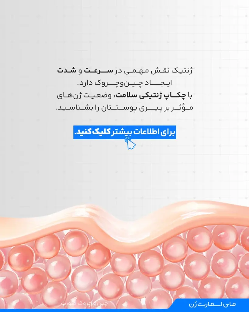 با چکاپ ژنتیکی سلامت وضعیت ژنهای موثر بر پیری پوستتان را بشناسید
