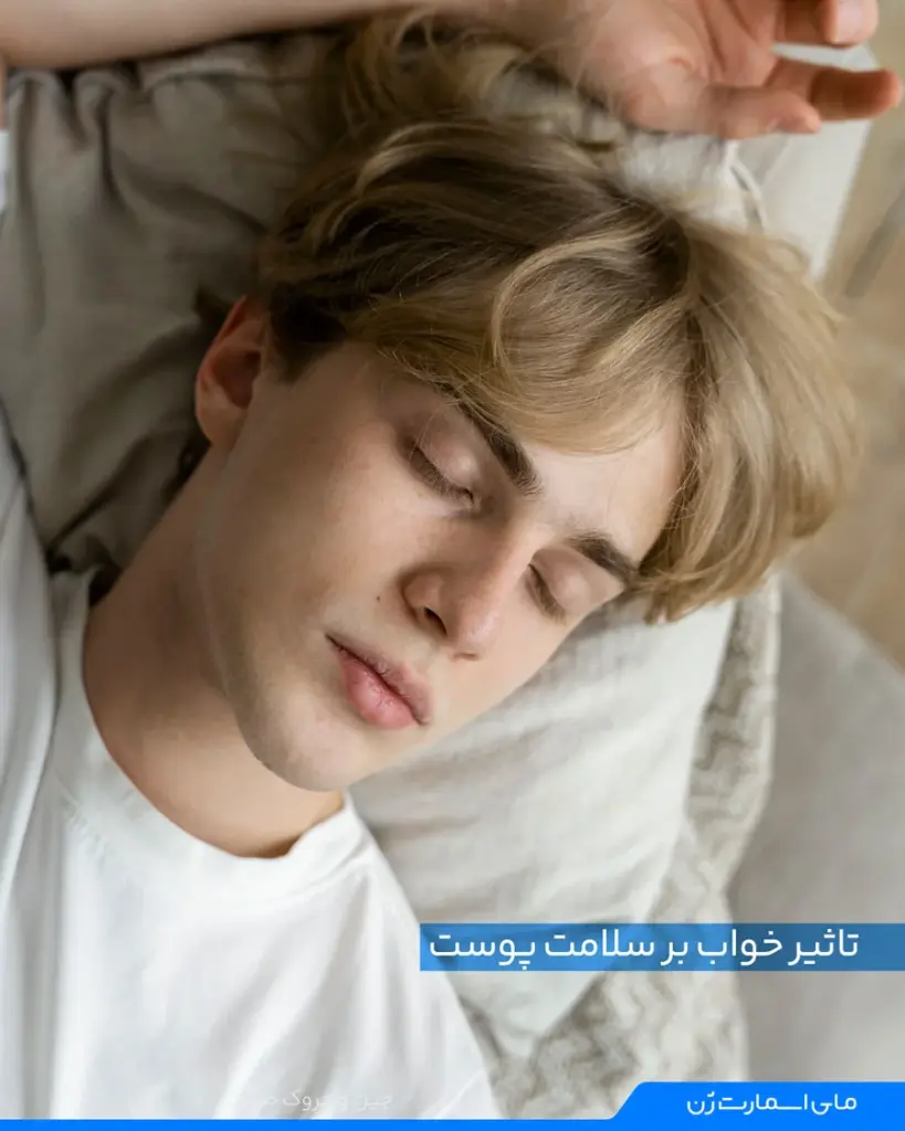 نقش خواب در کاهش چروک پوست