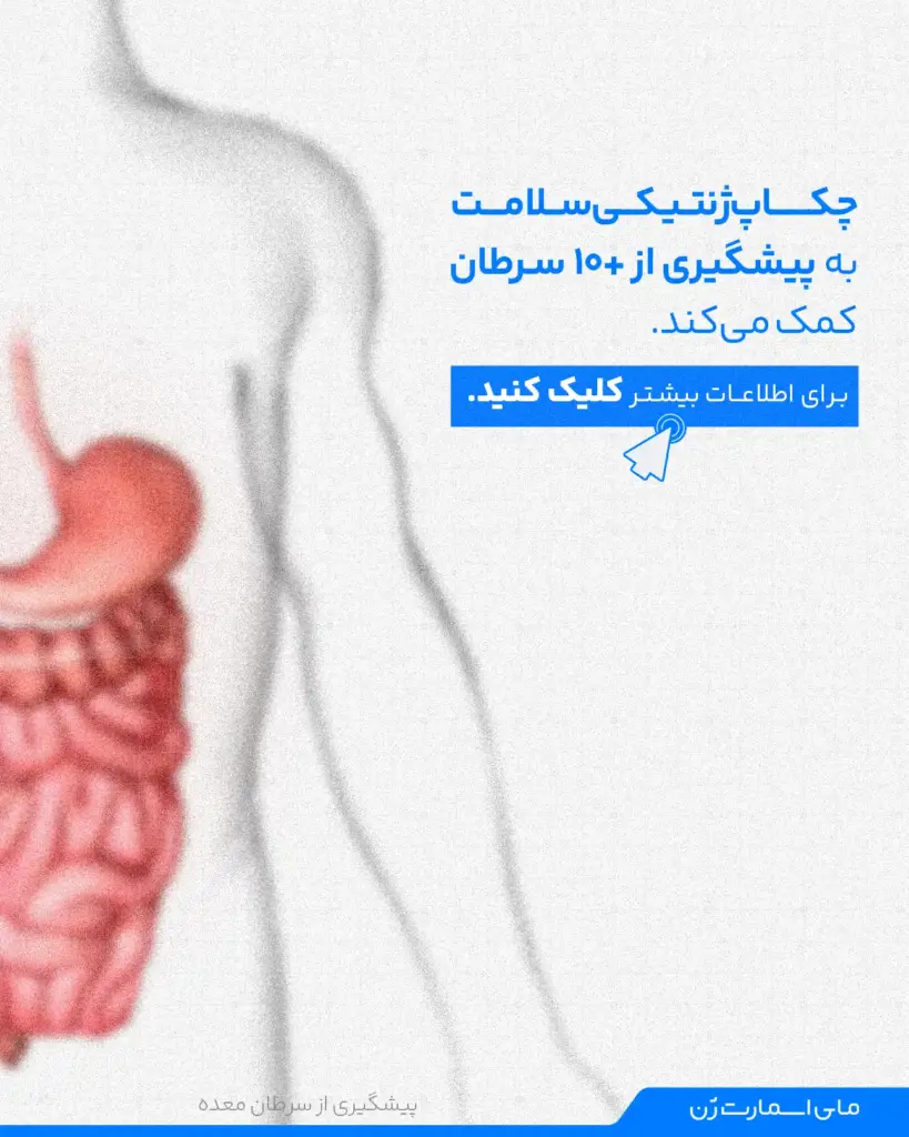 آزمایش‌های پیشگیرانه کاهش ریسک سرطان معده