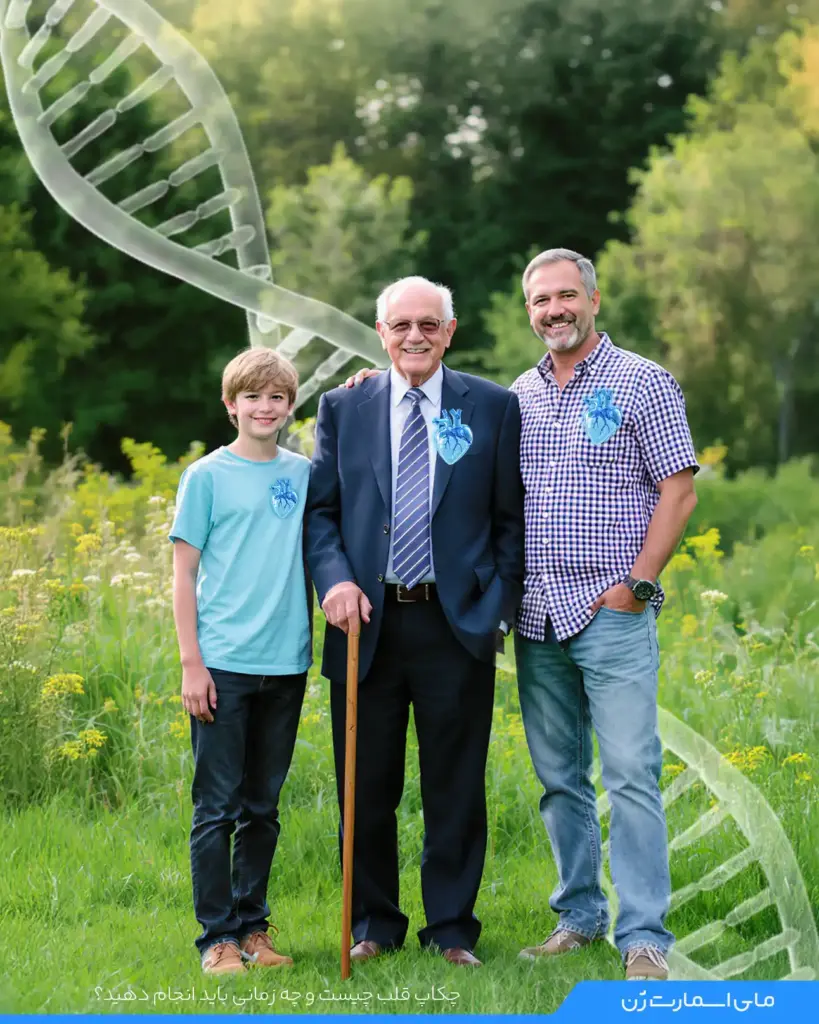 پدر، فرزند و نوه در کنار هم ایستادن
سابقه بیماری قلبی خانوادگی