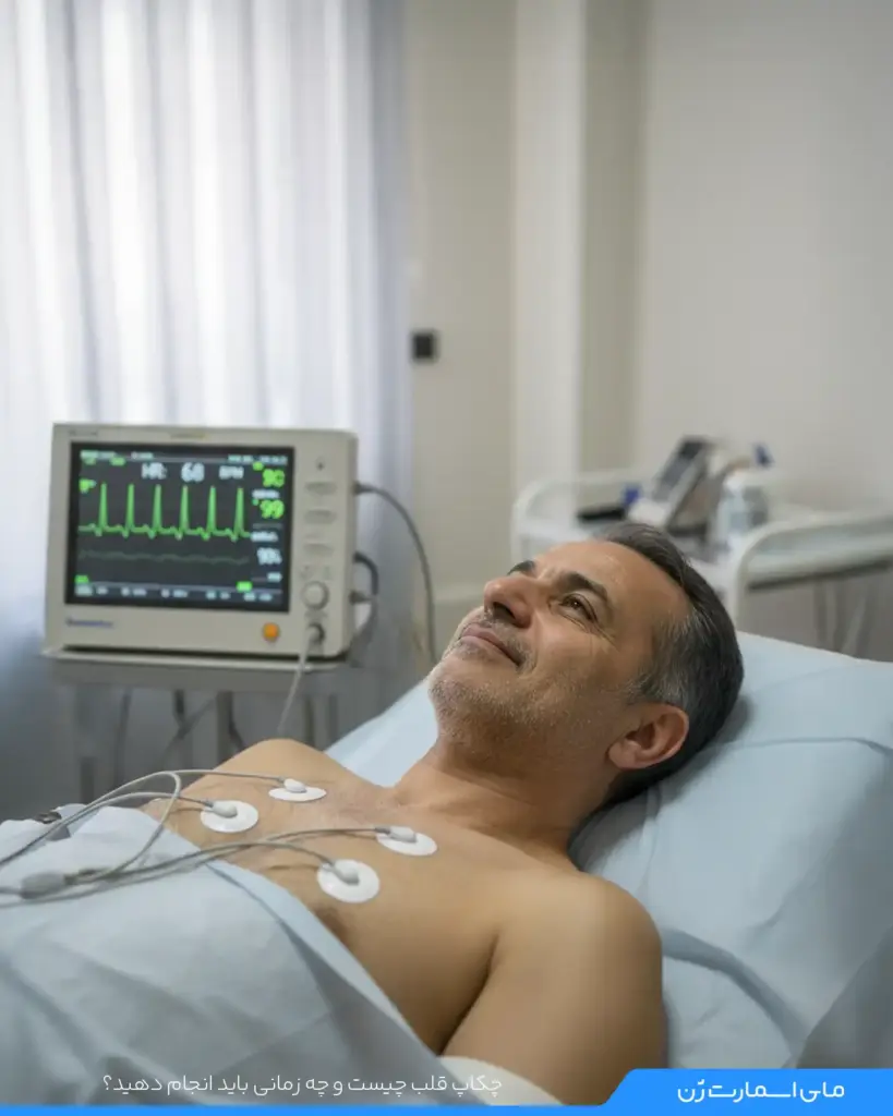 چکاپ قلب چیست