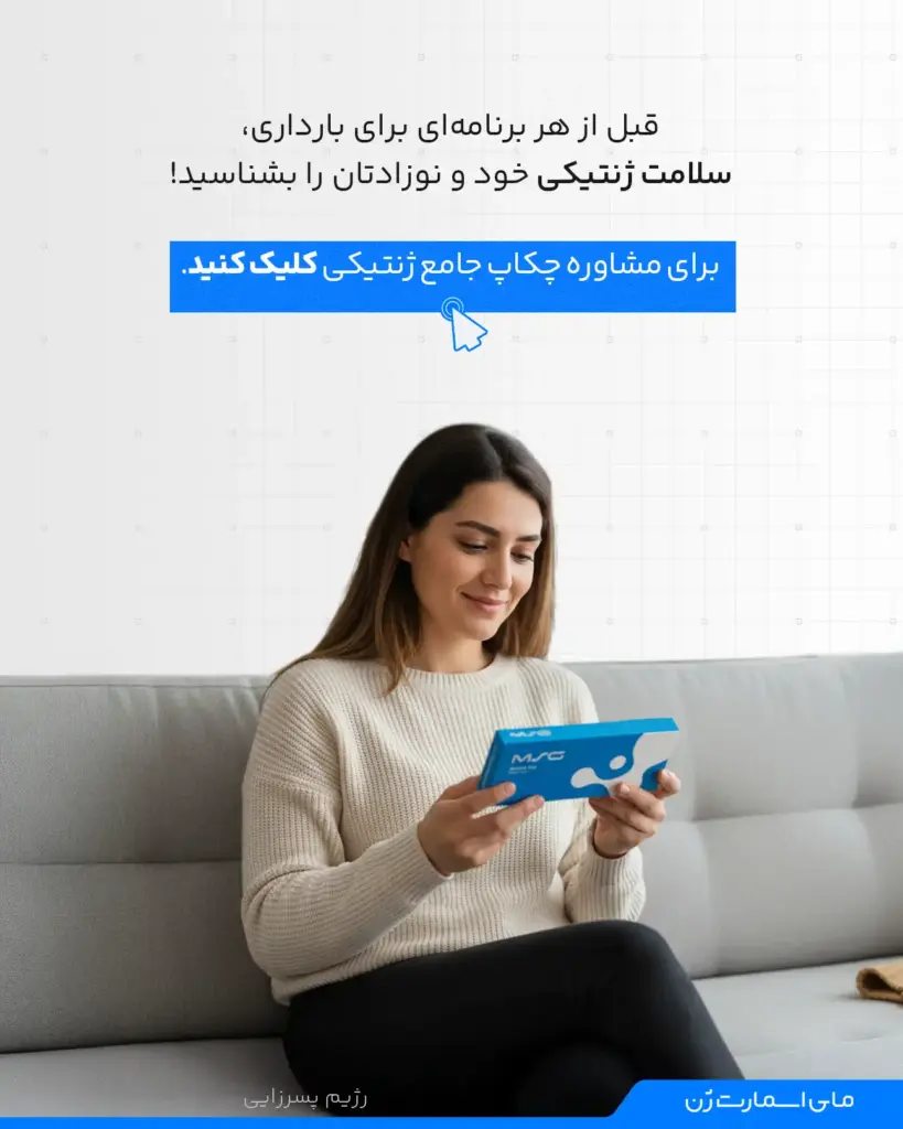 پیش از هر برنامه میتوانید سلامت ژنتیکی خود و فرزندتان را با چکاب جامع ژنتیکی بشناسید