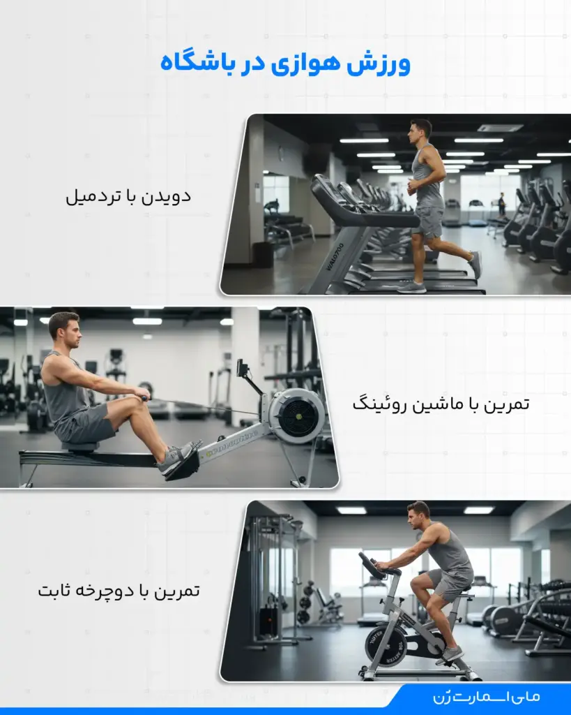 ورزش های هوازی در باشگاه