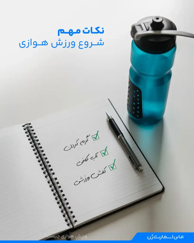 نکات مهم برای شروع ورزش هوازی