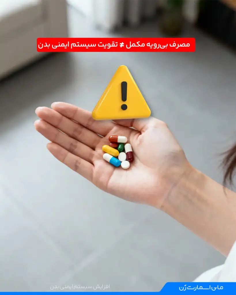تاثیر مکمل ها در بالا بردن سیستم ایمنی بدن