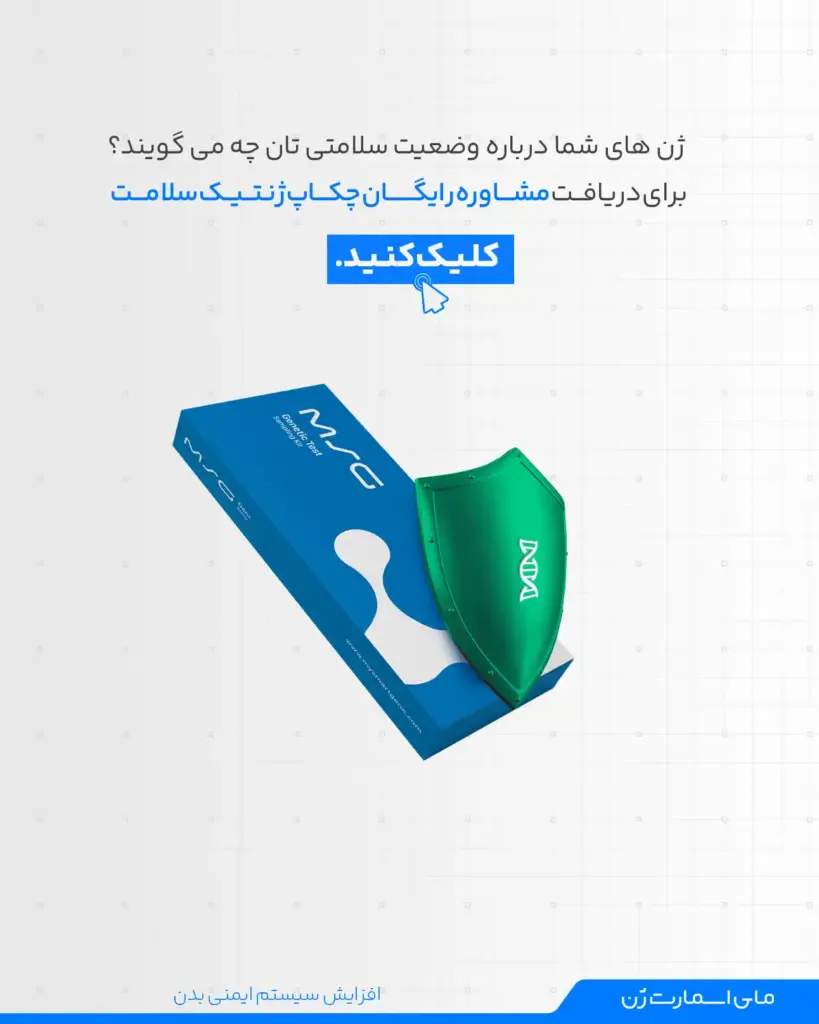 چکاپ ژنتیک سلامت