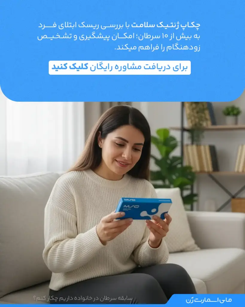 چکاپ ژنتیک سلامت