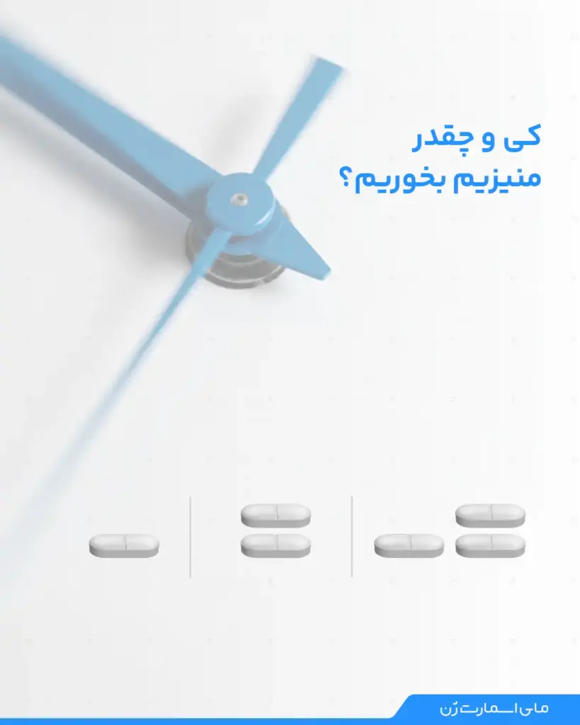 زمان و مقدار قرص منیزیم