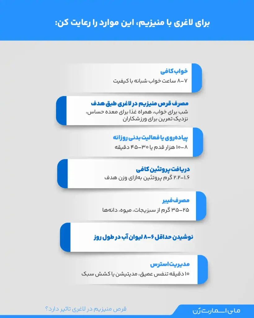 مواردی که در زمان مصرف منیزیم برای لاغری باید مصرف کرد