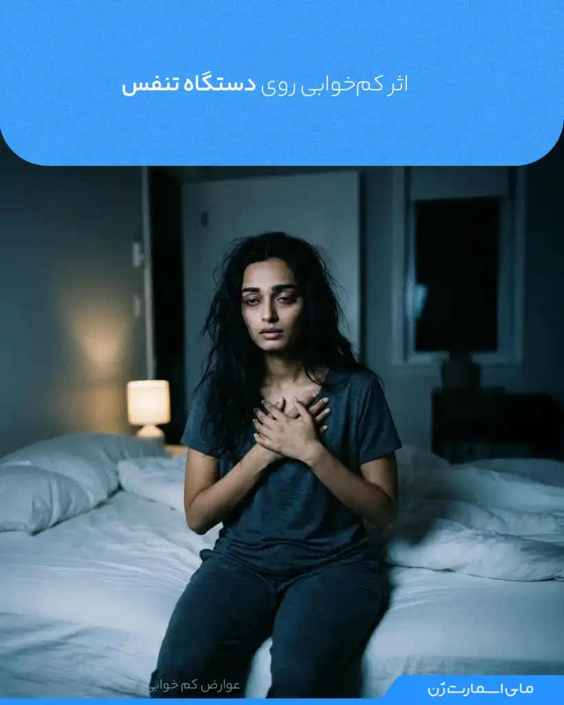خانم بیخوابی که لبه تخت نشسته و احساس نفس تنگی دارد