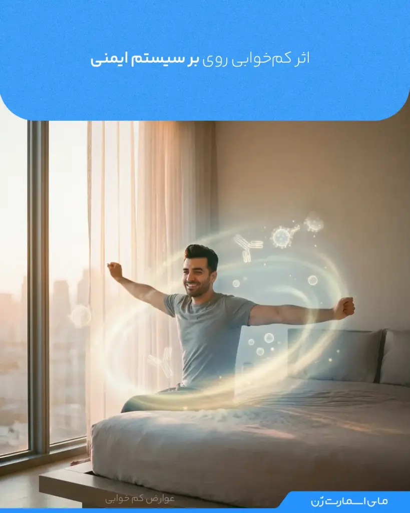 فردی که خوابش کامل بوده و نشاط دارد