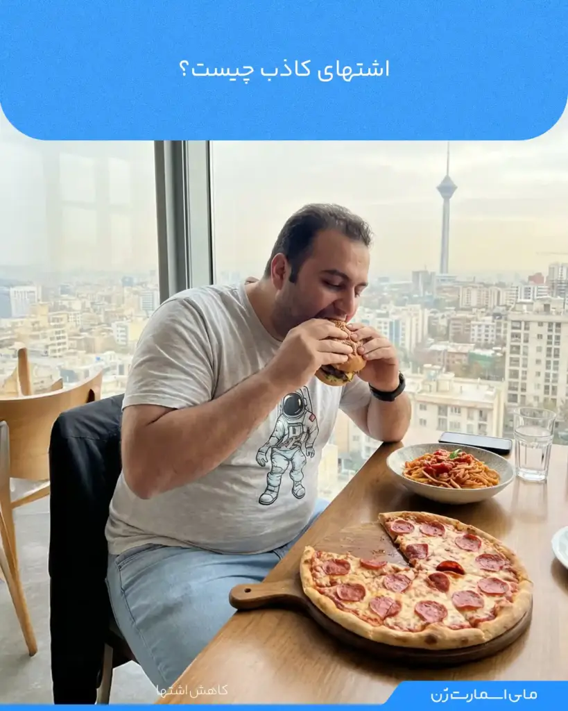 فردی با اضافه وزن که بیش از حد نیاز غذا میخورد