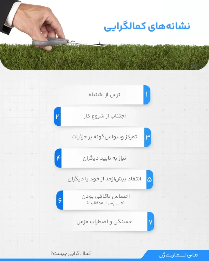 اینفوگرافیک از علائم کمالگرایی
