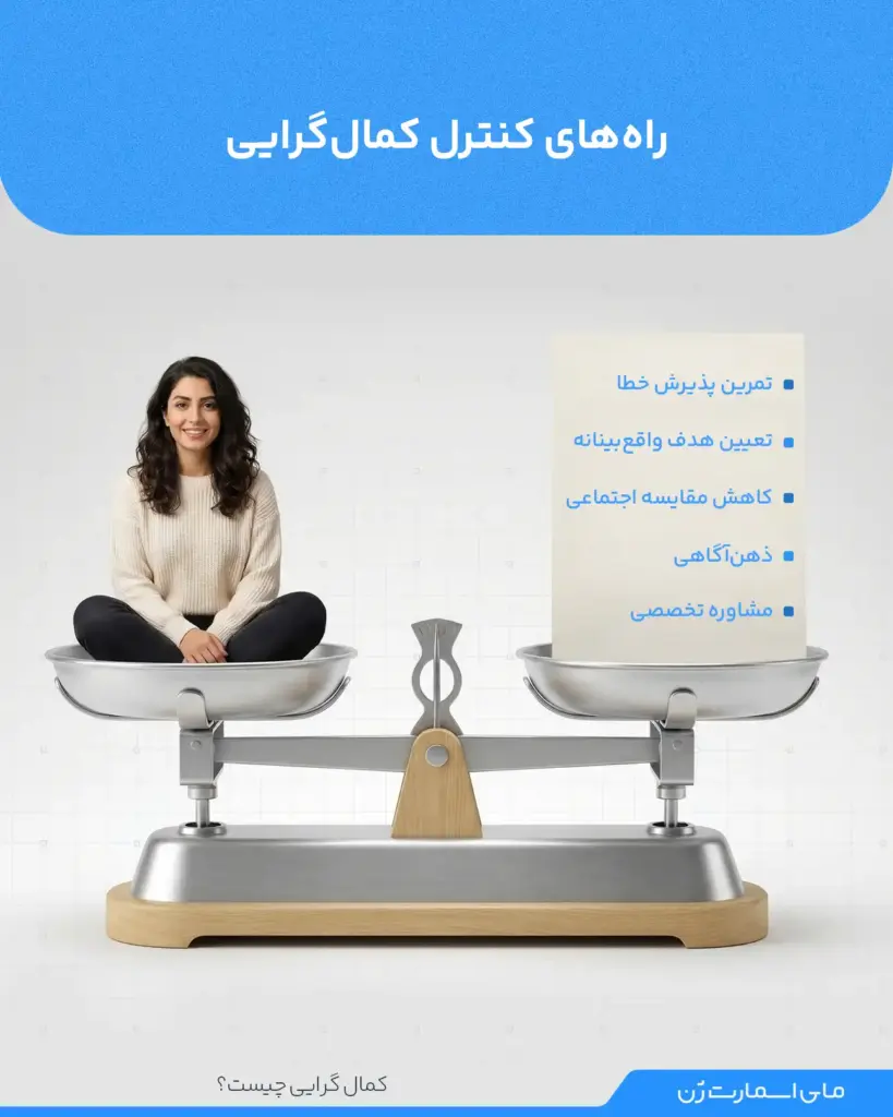 یک ترازو که سمتش راستش راه های کنترل کمال گرایی نوشته شده و در سمت دیگر یک خانم جوان کمالگرا نشسته است