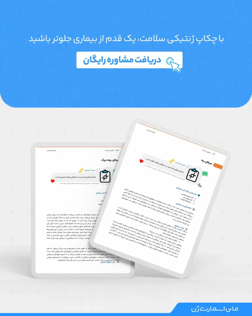 چکاپ ژنتیک سلامت