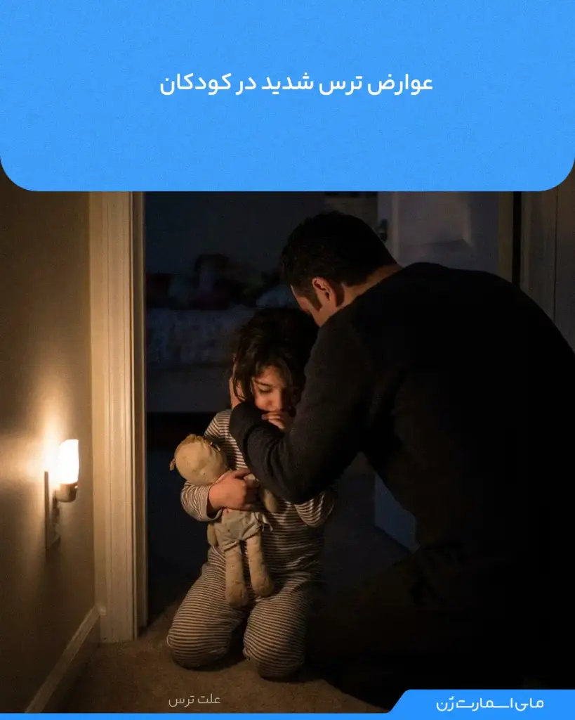 کودکی هراسیده که پدرش در حال ارام کردن اوست