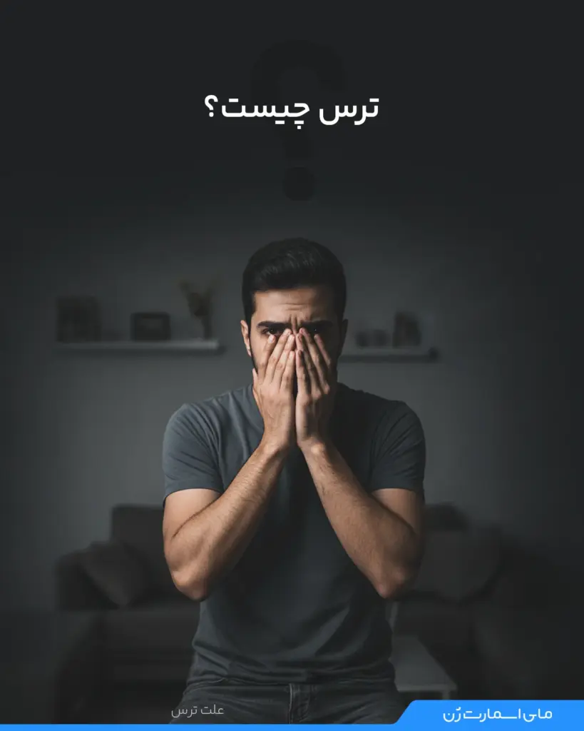 یک آقا که از ترس دست هاشو گرفته جلوی صورتش