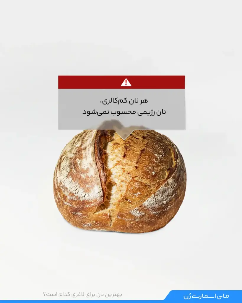 نان های کم کالری و رژیمی