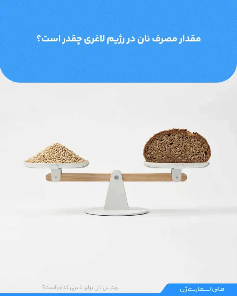 ترازویی که یک سمت آن نان جو و سمت دیگر آن گندم است - مقدار مصرف نان در لاغری