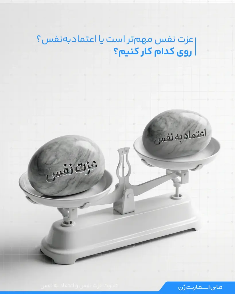 ترازویی که روی دو صفحه آن دو سنگ قرار گرفته یکی عزت نفس و دیگری اعتماد به نفس