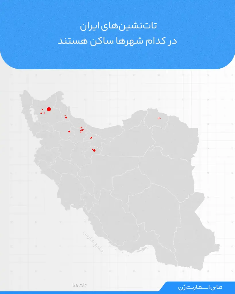 تصویری از نقشه ایران که شهرهایی با سکنه قوم تات مشخص شده