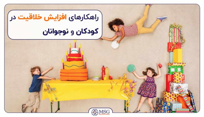 راه های افزایش خلاقیت کودکان