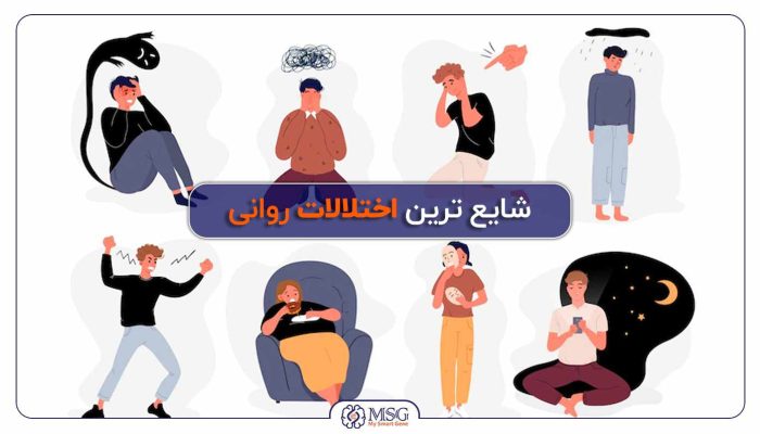 انواع اختلالات روانی شایع در ایران